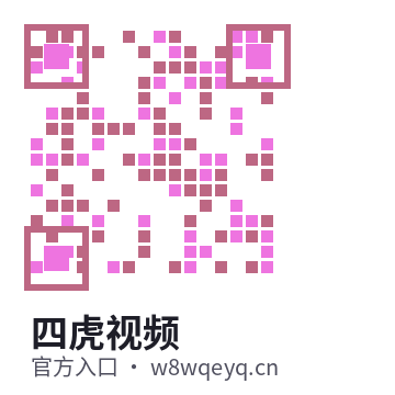 四虎视频